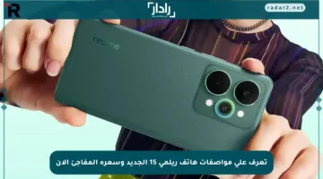 تعرف على مواصفات هاتف ريلمي 15 الجديد وسعره المفاجئ الآن